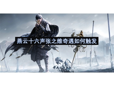 燕云十六声张之维奇遇如何触发