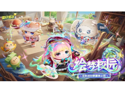 《蛋仔派对》“绘梦校园”派对季重磅开启,主题关卡正式揭晓！