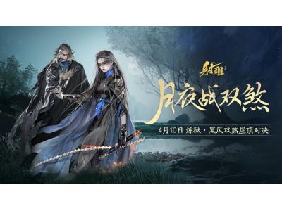 《射雕》2.0新动作：“黑风双煞”副本来袭,春日活动精彩不断！