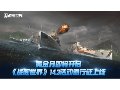 黄金月即将开启,《战舰世界》14.3活动通行证上线！