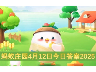 蚂蚁庄园4月12日今日答案2025