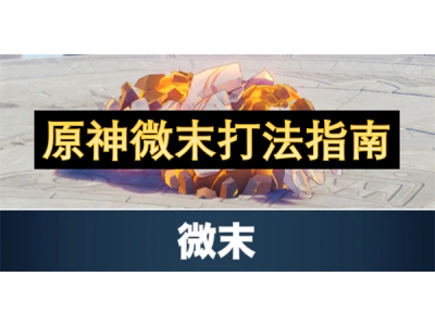 原神微末打法指南