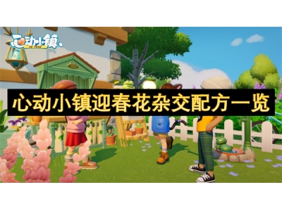 心动小镇迎春花杂交配方一览
