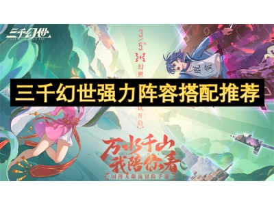 三千幻世强力阵容搭配推荐