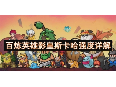 百炼英雄影皇斯卡哈强度详解