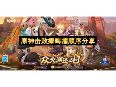 原神击败瘴晦瘤顺序分享