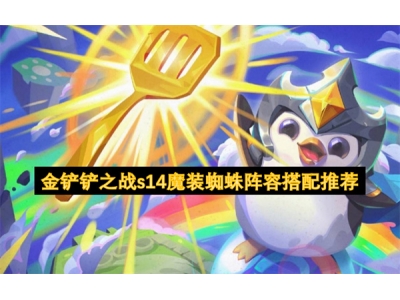 金铲铲之战s14魔装蜘蛛阵容搭配推荐