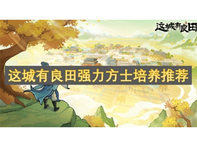 这城有良田强力方士培养推荐