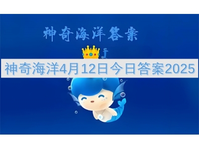 神奇海洋4月12日今日答案2025