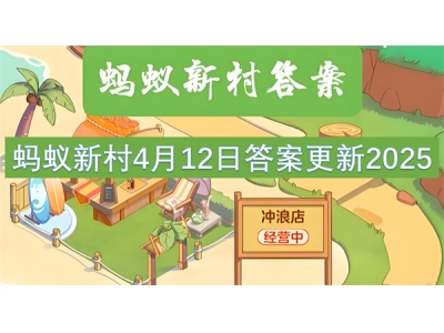 蚂蚁新村4月12日答案更新2025