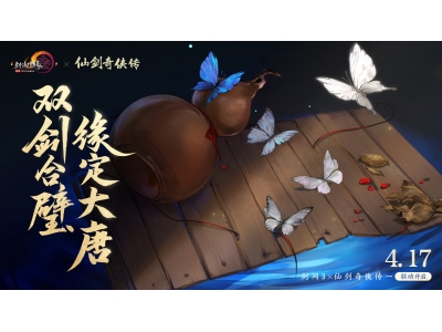 《剑网3》X《仙剑1》主题外观曝光，4月17日与新资料片同步上线！