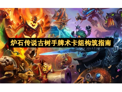 炉石传说古树手牌术卡组构筑指南