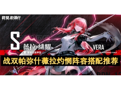 战双帕弥什薇拉灼惘阵容搭配推荐