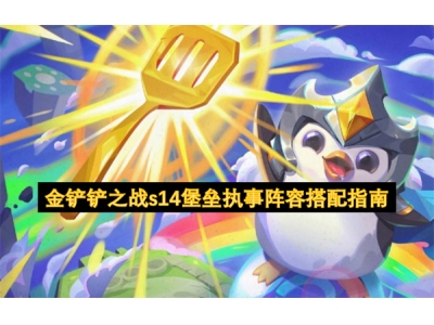 金铲铲之战s14堡垒执事阵容搭配指南