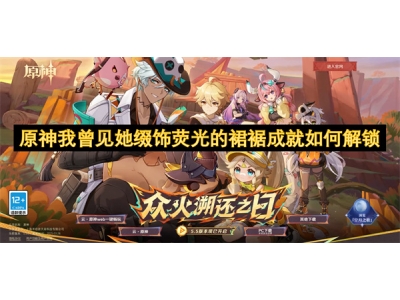 原神我曾见她缀饰荧光的裙裾成就如何解锁