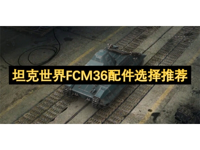 坦克世界FCM36配件选择推荐