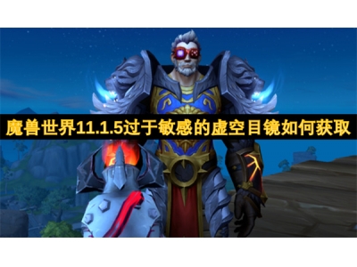 魔兽世界11.1.5过于敏感的虚空目镜如何获取