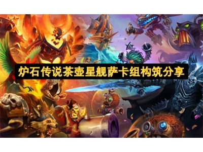 炉石传说茶壶星舰萨卡组构筑分享