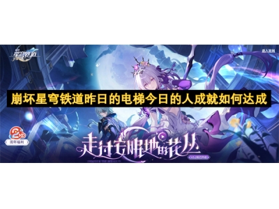 崩坏星穹铁道昨日的电梯今日的人成就如何达成