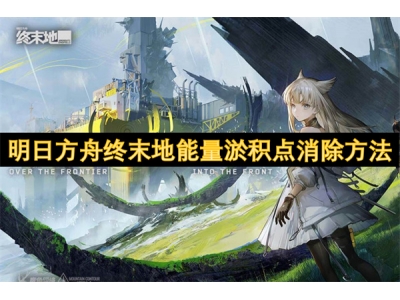 明日方舟终末地能量淤积点消除方法