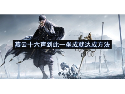 燕云十六声到此一坐成就达成方法