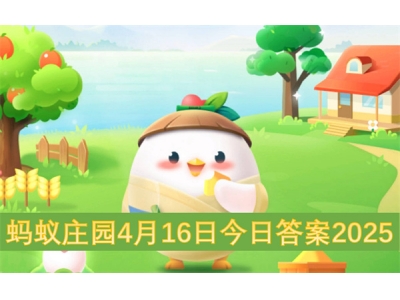 蚂蚁庄园4月16日今日答案2025