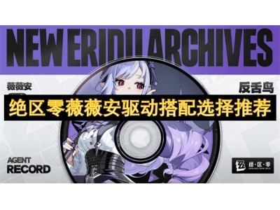 绝区零薇薇安驱动搭配选择推荐