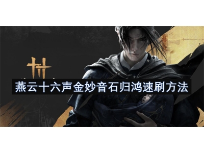 燕云十六声金妙音石归鸿速刷方法