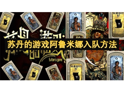 苏丹的游戏阿鲁米娜入队方法