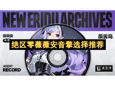 绝区零薇薇安音擎选择推荐