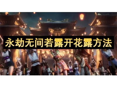 永劫无间若露开花露方法