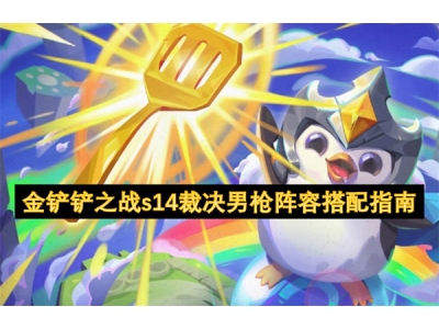 金铲铲之战s14裁决男枪阵容搭配指南