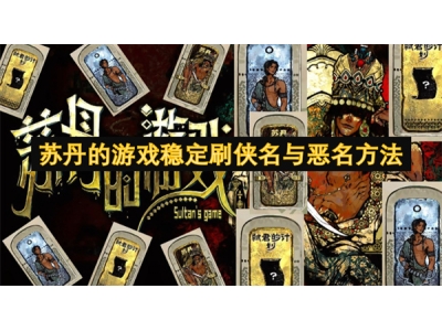 苏丹的游戏稳定刷侠名与恶名方法