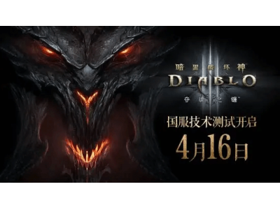 《暗黑破坏神3》国服今日开启不删档，老玩家可继承此前账号数据！