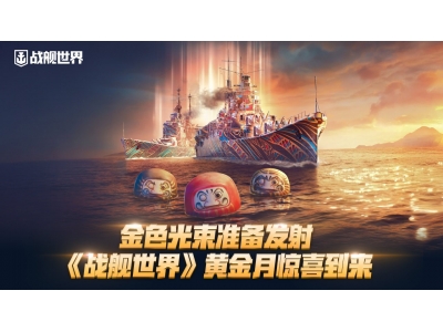 金色光束准备发射，《战舰世界》黄金月惊喜到来！