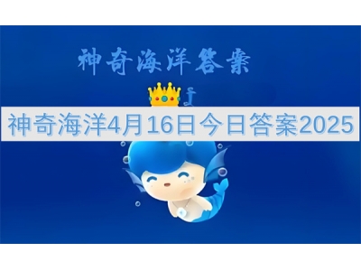 神奇海洋4月16日今日答案2025