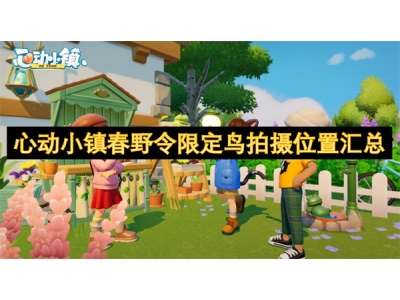 心动小镇春野令限定鸟拍摄位置汇总