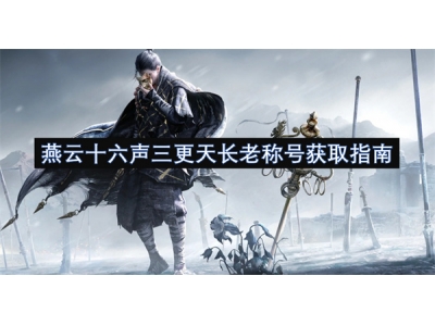 燕云十六声三更天长老称号获取指南