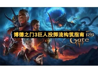 博德之门3巨人投掷流构筑指南