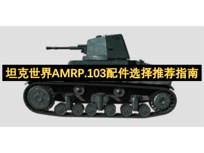 坦克世界AMRP.103配件选择推荐指南