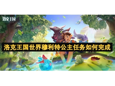 洛克王国世界穆利特公主任务如何完成