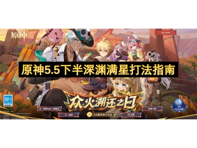 原神5.5下半深渊满星打法指南