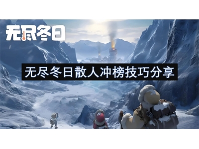 无尽冬日散人冲榜技巧分享