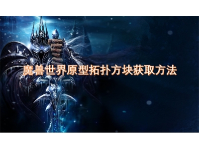 魔兽世界原型拓扑方块