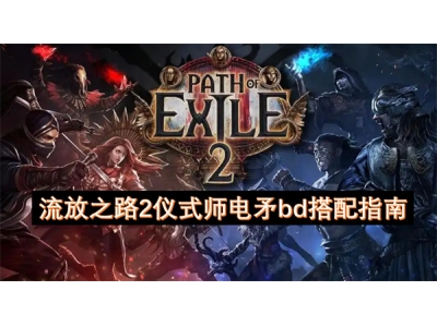 流放之路2仪式师电矛bd搭配指南