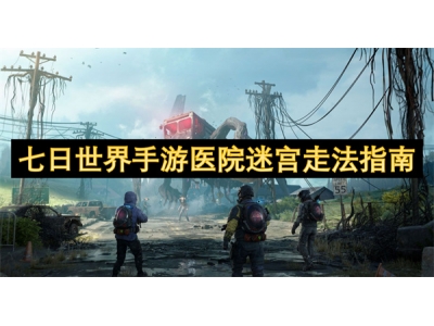 七日世界手游医院迷宫走法指南