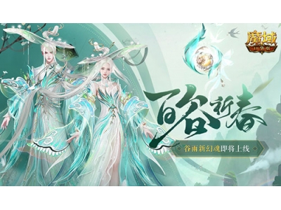 开天6号位首次活动产出，魔域口袋版百谷祈春！