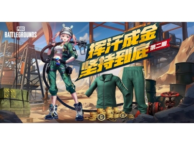 《PUBG》挥汗成金，坚持到底第二期活动热辣上线！