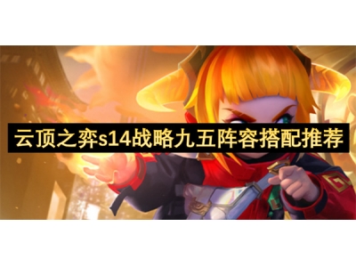 云顶之弈s14战略九五阵容搭配推荐