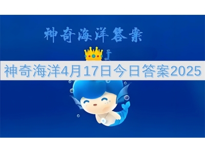 神奇海洋4月17日今日答案2025